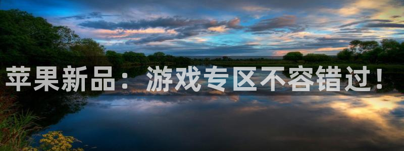 杜邦娱乐注册官方登录app：苹果新品：游戏专区不容错过！
